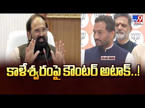 Telangana Politics : కాళేశ్వరంపై కౌంటర్ అటాక్..! | Kaleshwaram Project - TV9 - TV9