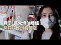 露營裝備開箱｜買了1萬元煤油暖爐！開箱超好逛的露營用品店～CORONA煤油暖爐｜倫倫 LunLun