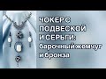 ЧОКЕР С ПОДВЕСКОЙ И СЕРЬГИ: барочный жемчуг и бронза #флешмоб_выставочный_зал