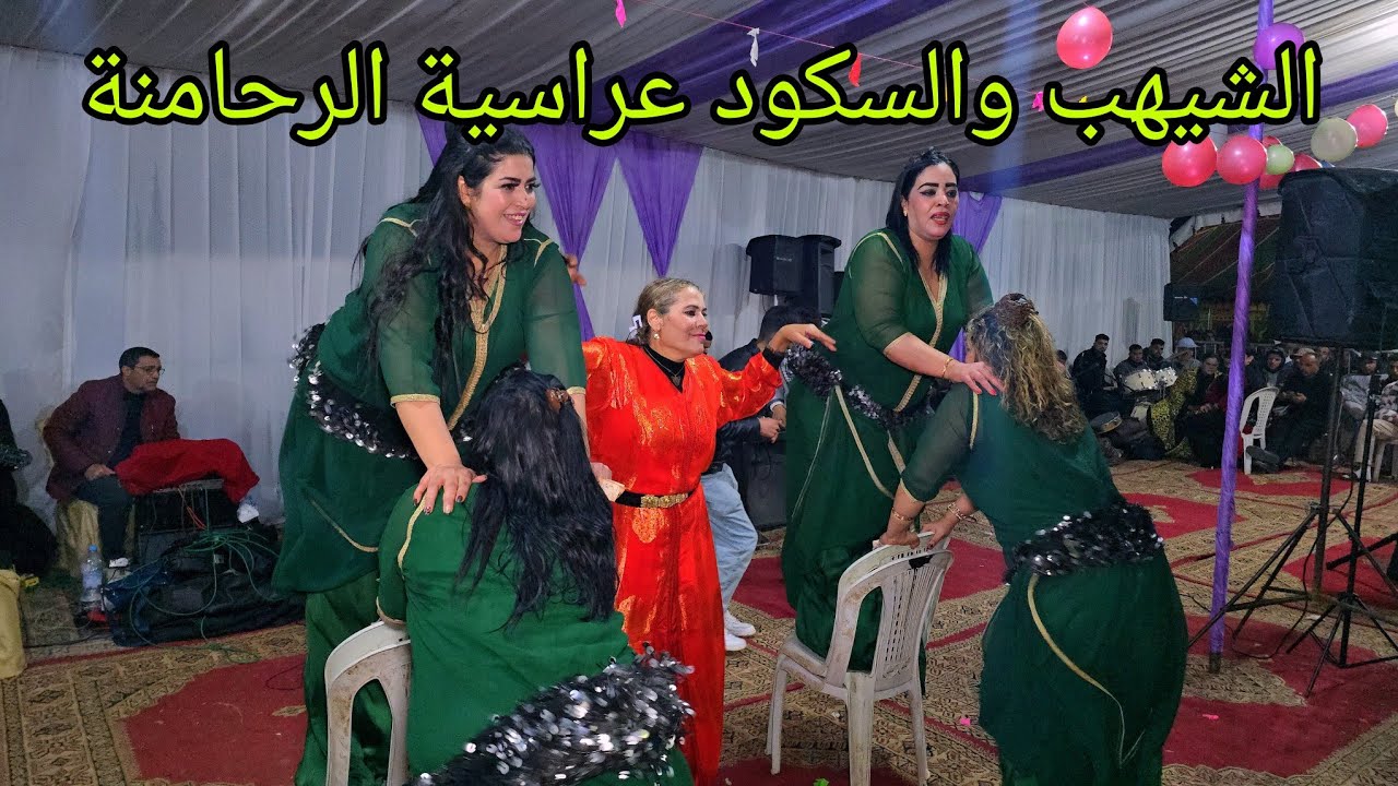 الشيهب والسكود عراسية الرحامنة الشيخات كيتبوردو في القاعة ملاقين مع مجموعة عزوز الحلايسي 💥💯