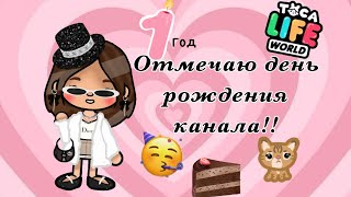 1 год???/др канала/тока бока/вы мои котики 🐈 💗~ня!~Toca life world 🌎 ~AMI TOCA~