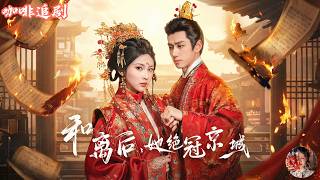 After the divorce, she became the most beautiful woman in the capital. 💕Li Jiaxuan x Chen Zhengyang