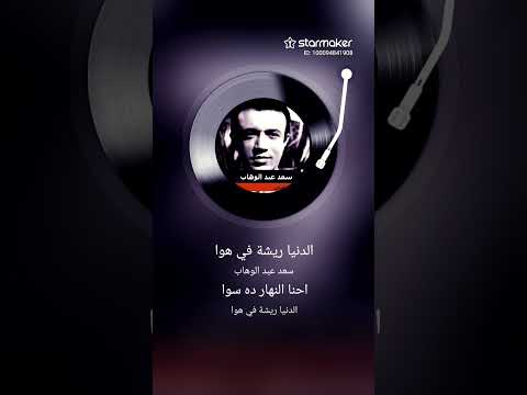 الدنيا ريشه في هوا طرب المراه اكسبلور