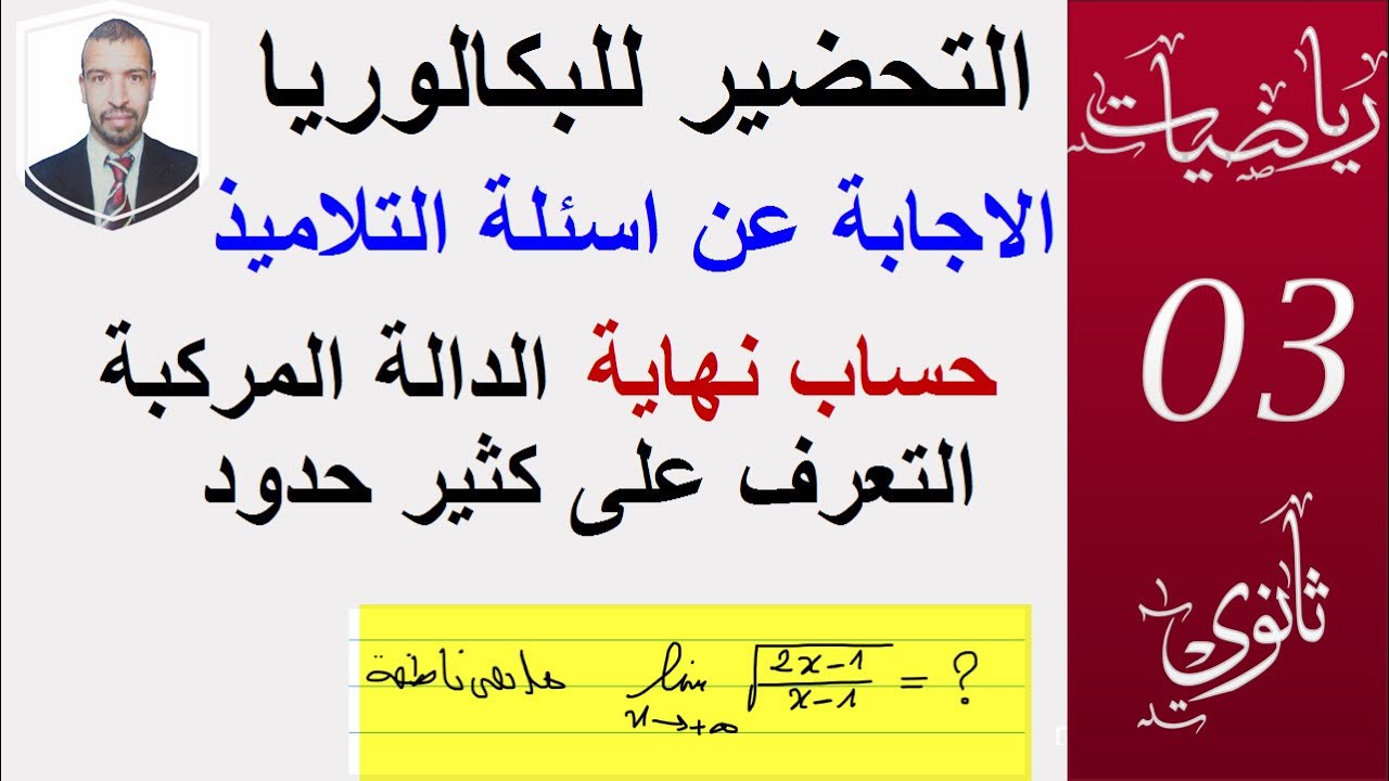 الاجابة عن اسئلة التلاميذ  حساب نهاية دالة مركبة ( ومعرفة دالة كثير الحدود)