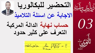 الاجابة عن اسئلة التلاميذ  حساب نهاية دالة مركبة ( ومعرفة دالة كثير الحدود)