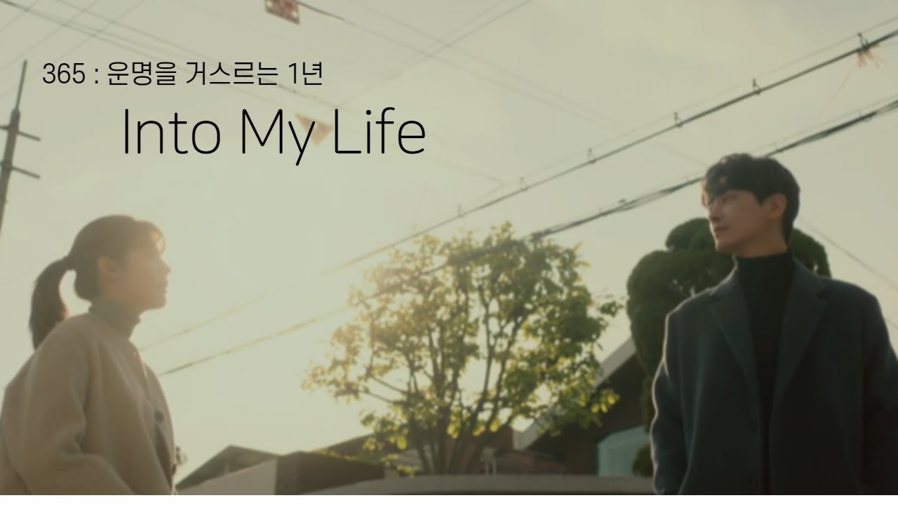 Into my life FMV (365 : 운명을 거스르는 1년 지형주 x 신가현)