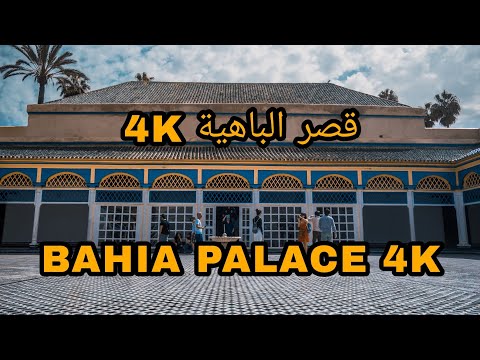   4  قصر الباهية مراكش الباهية