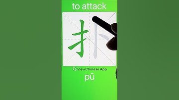 How to Write 扑(to attack) in Chinese? App Name :《ViewChinese》&《My HSK》