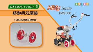ミニ耕うん機用アタッチメント【移動】移動用双尾輪 - YouTube