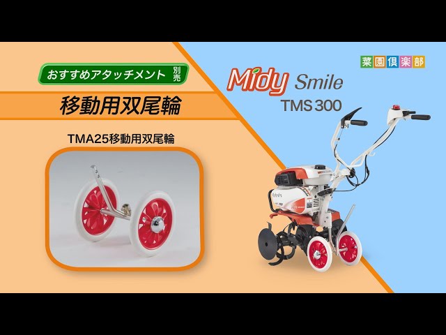ミニ耕うん機用アタッチメント【移動】移動用双尾輪 - YouTube