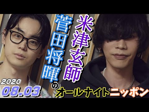 ゲスト,米津玄師 菅田将暉 2020年08月03日 デカレモン兄ちゃんの生存確認オールナイトニッポン