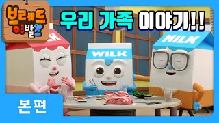 브레드이발소 | 우리가족 이야기! | 애니메이션/만화/디저트/animation/cartoon/dessert