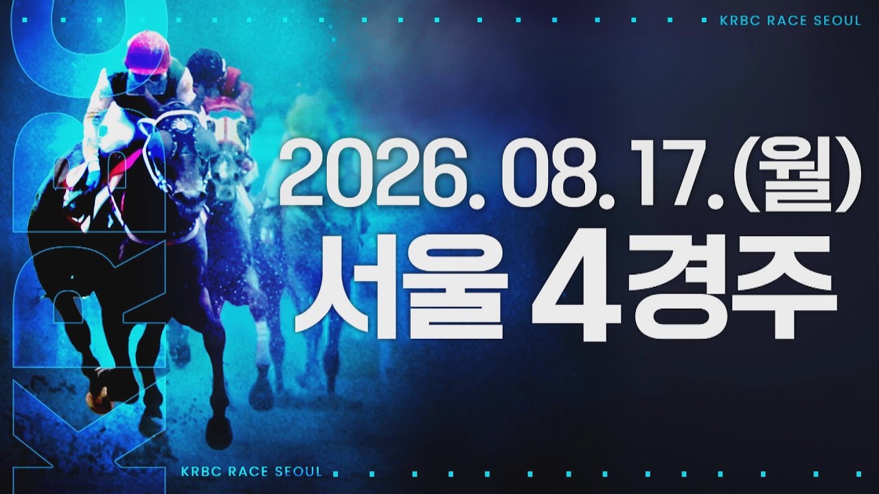 (서울) 2026.08.17 4경주