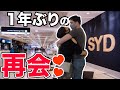 【遠距離恋愛】日豪ハーフカップルが一年ぶりにシドニーで感動の再会！