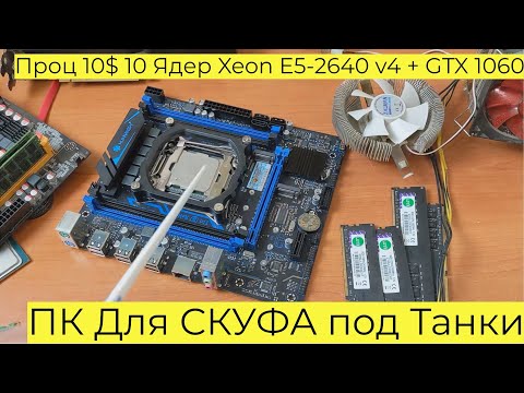 Видео: ПК Для СКУФА под Танки Проц 10$ 10 Ядер Xeon E5 2640 v4 + GTX 1060 3GB Atomic Heart Cyberpunk x99