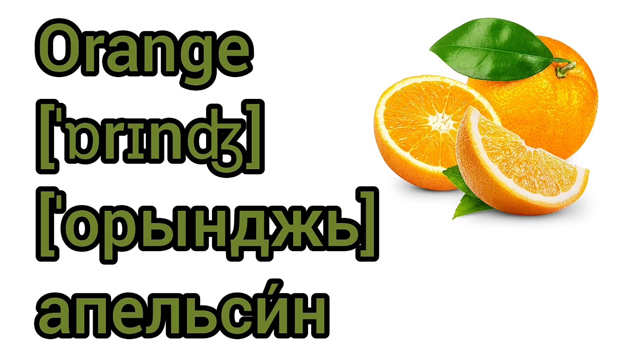 Как по английски будет апельсин. Апельсин по английскому языку. Впельсинна английском. Карточки по английскому языку апельсин. Апельсин по англ с транскрипцией.