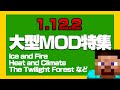 【2021年おすすめ】マイクラ1.12.2大型MOD紹介