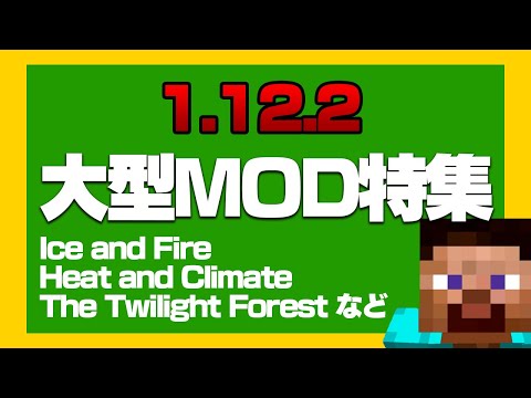 【2021年おすすめ】マイクラ1.12.2大型MOD紹介