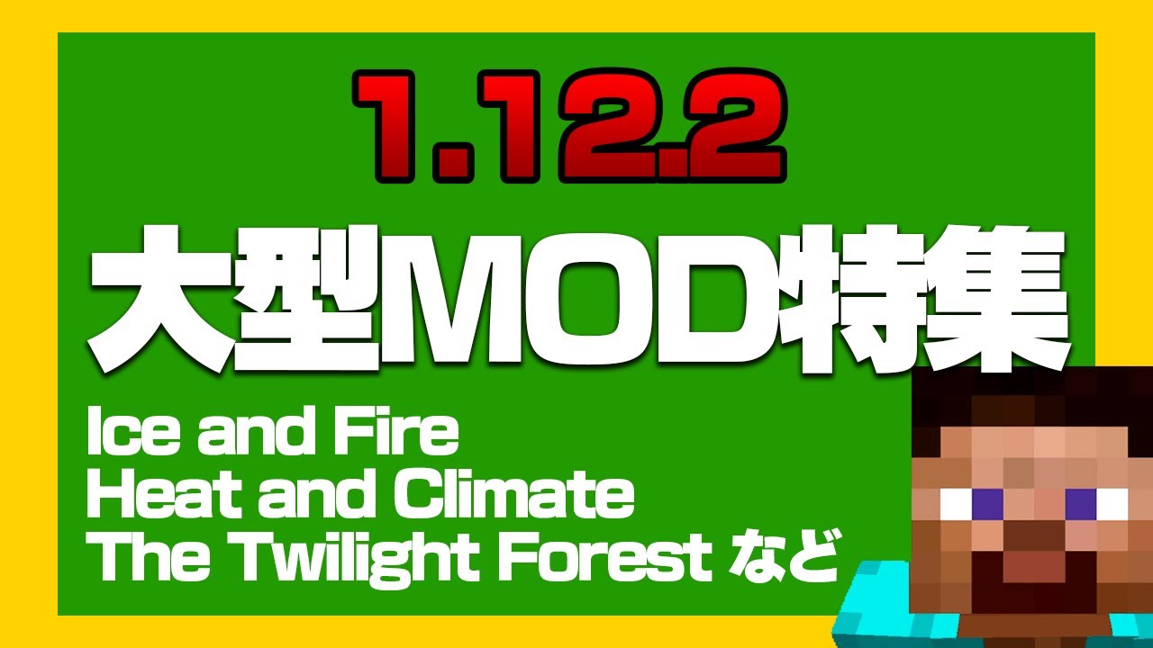 21年おすすめ マイクラ1 12 2大型mod紹介 Youtube