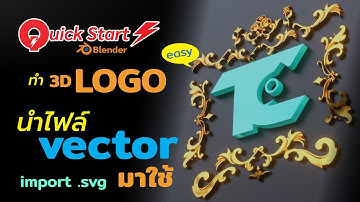 Quick Start Blender ทำ 3D LOGO ด้วยไฟล์ vector .svg