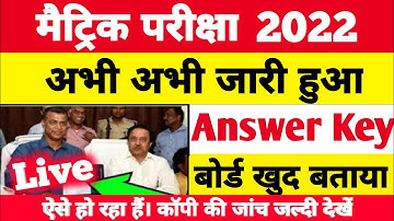 जल्दी देखें | Bihar Board Matric Objective Answer Key Download 2022 | BSEB 10th Answer Key 2022