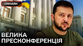 Пресконференція Президента Зеленського - ОНЛАЙН. 25 лютого 2024 року