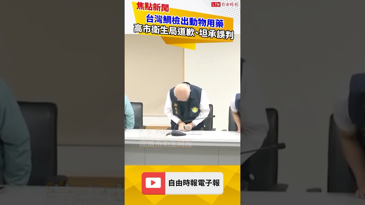 大逆轉!台灣鯛檢出動物用藥 高市衛生局道歉、坦承誤判