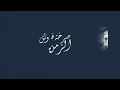 صرخه فوش الزمن