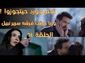 مسلسل ليل الحلقة 64 كاملة رنا حرقت فرش سرير نبيل وعمة نجم سكنت عندهم وباسم حيفلس شركات عيلة الغانم