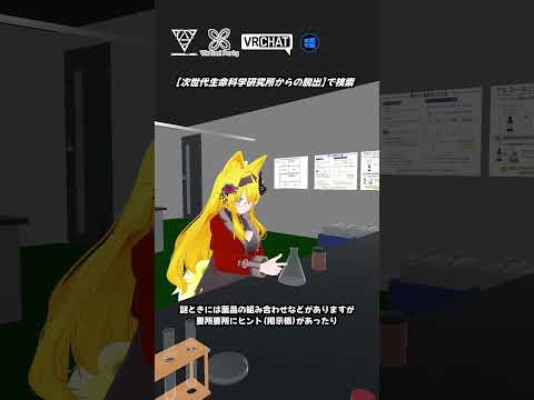 【VRChat】ギミックや謎を解きながら研究所の出口を目指す謎解きワールドです #shorts #vrchat_world紹介 #ワールド探訪