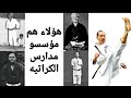 ما هي الكاراتيه و عدد مدارس الكاراتيه و مؤسسين الكاراتيه