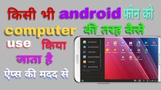 Android smratphone ko , full pc computer / kaise banaye {in hindi video} screenshot 5