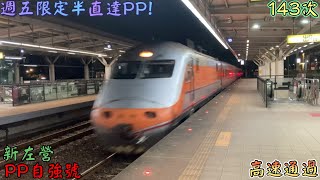 週五限定半直達PP! 高速通過一等站! 2022/7/8 新左營 143次 PP自強號(E1041+E1040) 高速通過(魚尾板附送)