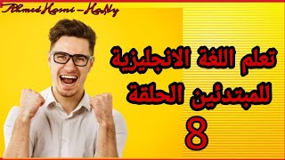 تعلم اللغة الانجليزية كورس كامل وخطة المبتدئين مجانا الحلقة 8 | Learn English