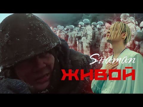 Видео: Живой! Новая песня Shaman для настоящих русских мужиков!