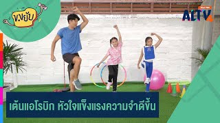 เต้นแอโรบิก หัวใจแข็งแรงความจำดีขึ้น | ข.ขยับ (2 มิ.ย. 67)