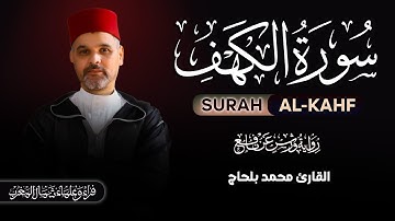 قرآن الجمعة | سورة الكهف بصوت القارئ محمد بلحاج Surah Alkahf By Mohammed Belhaj