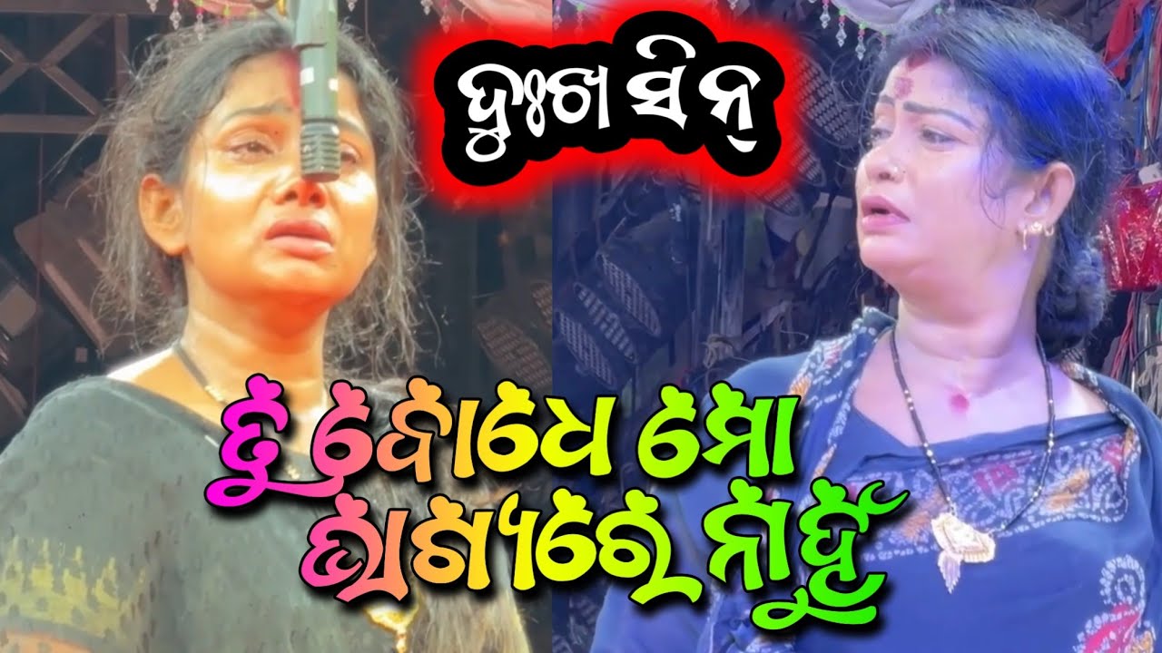 ତୁ ବୋଧେ ମୋ ଭାଗ୍ୟରେ ନାହୁଁ ଭାଇରାଲ ନାଟକ ଦୁଃଖ ସିନ୍ - Tu Bodhe Mo Bhagyare Nahun Viral Jatra Sense