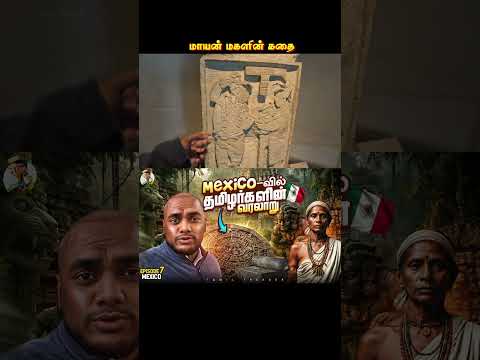 மாயன் மகளின் கதை | Mexico | Tamiltrekker shorts