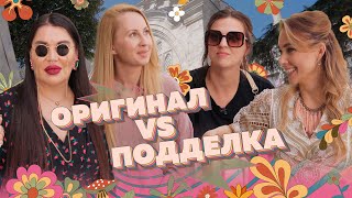 #27 Оригинал vs подделка. Как купить брендовую вещь недорого?