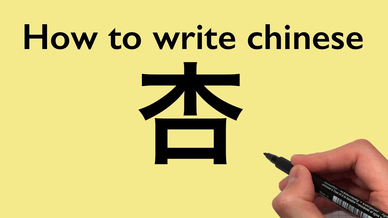 Chinese Calligraphy How to write apricot [ 杏 ] 20210310 YouTube