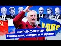 Жириновский: самый скандальный политик России | Уважение Путина, ссора с Собчак, война с КПРФ