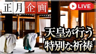 元旦の夜明け前、天皇がひっそりと行う特別な祈祷とは？｜小名木善行