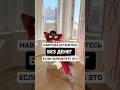 Навсегда останешься без денег #деньги #финансоваяпирамида #финансоваяграмотность