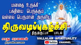 மனதை உருக்கி பக்தியை பெருக்கும் வள்ளலார் திருஅருட்பாபாடல் | திருவடிப் புகழ்ச்சி | சாது சரவணன் சுவாமி