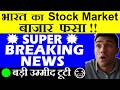 भारत का बाजार फसा🔴 Super Breaking news😮बड़ी उम्मीद टूटी🔴Stock Market News🔴Share Market🔴Nvidia Results