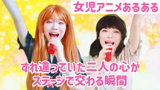 【女児アニメあるある】すれ違っていた二人の心がステージで交わる瞬間