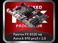 Asrock 970 pro3 r2.0+FX 8320(8320e) проблемы с разгоном
