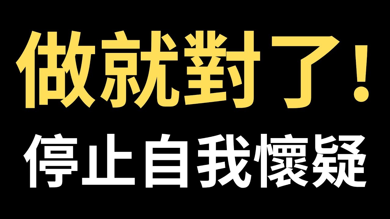 做就對了！停止自我懷疑！