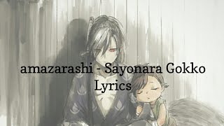 Video thumbnail of "Dororo Ending full with Lyrics [amazarashi - Sayonara Gokko]"